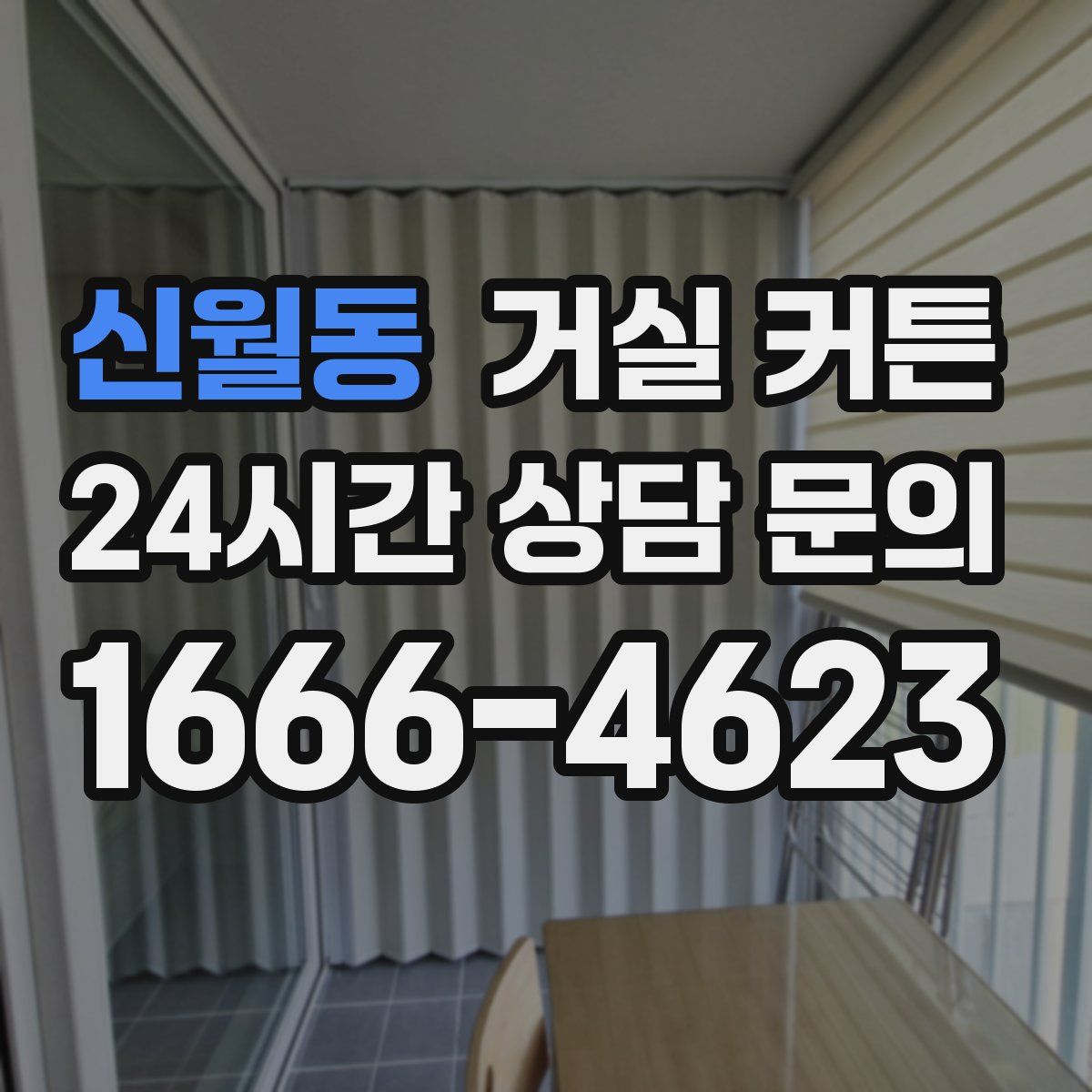 신월동 거실 커튼