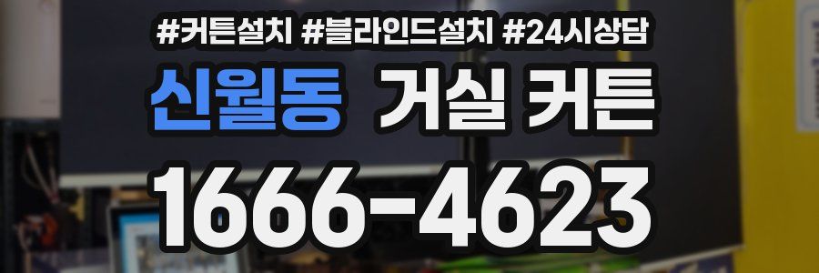 신월동 거실 커튼