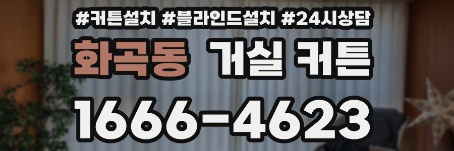 화곡동 거실 커튼