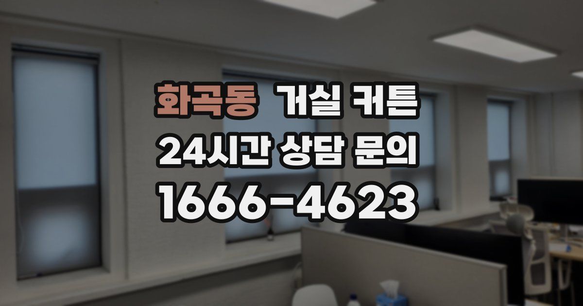 화곡동 거실 커튼