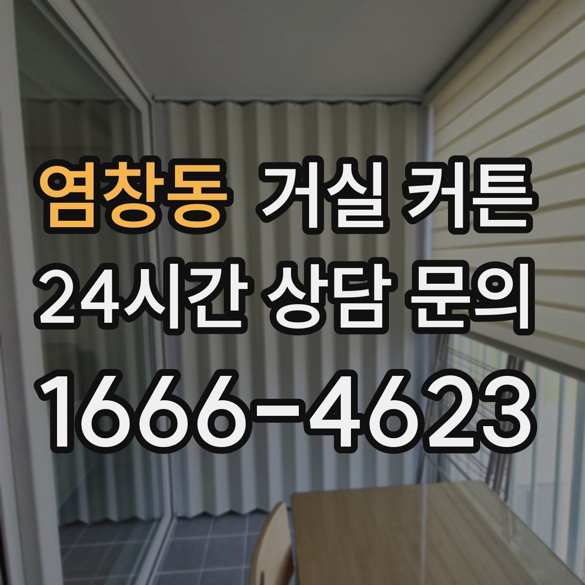 염창동 거실 커튼