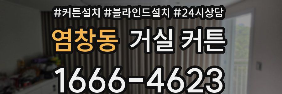 염창동 거실 커튼