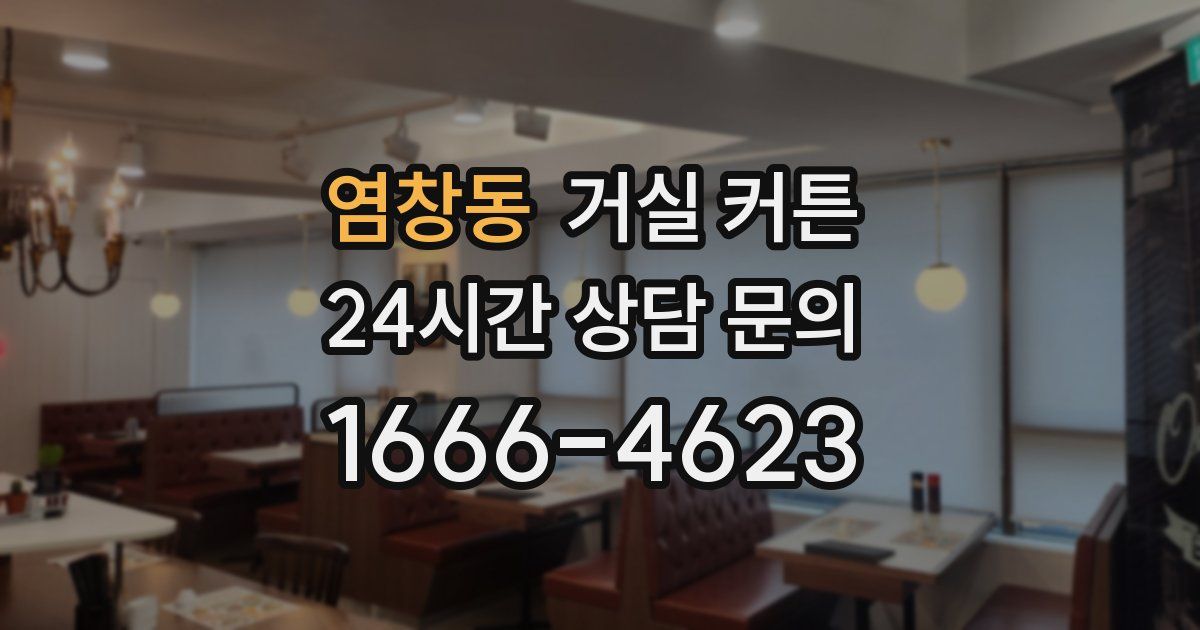 염창동 거실 커튼