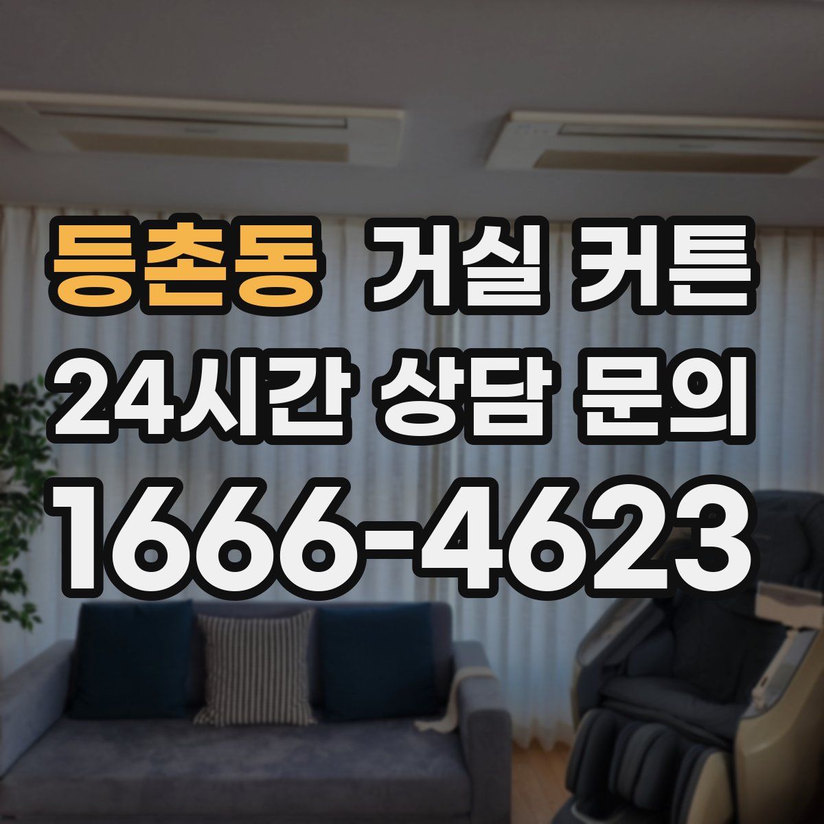 등촌동 거실 커튼