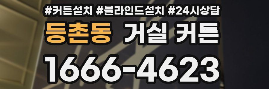 등촌동 거실 커튼