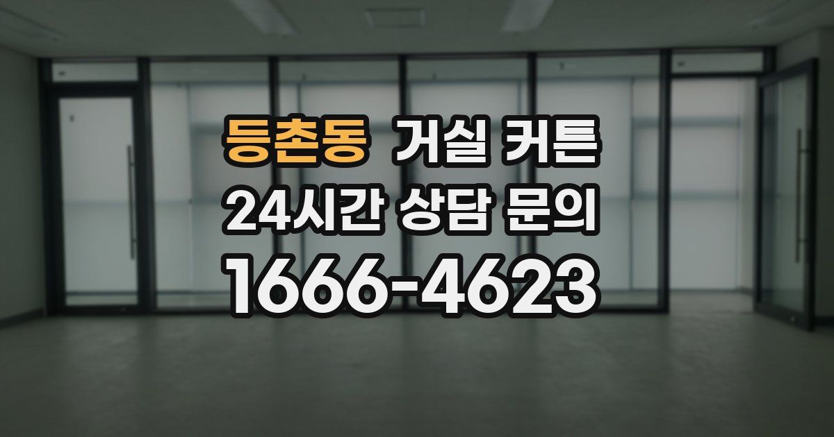 등촌동 거실 커튼