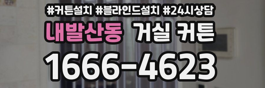 내발산동 거실 커튼