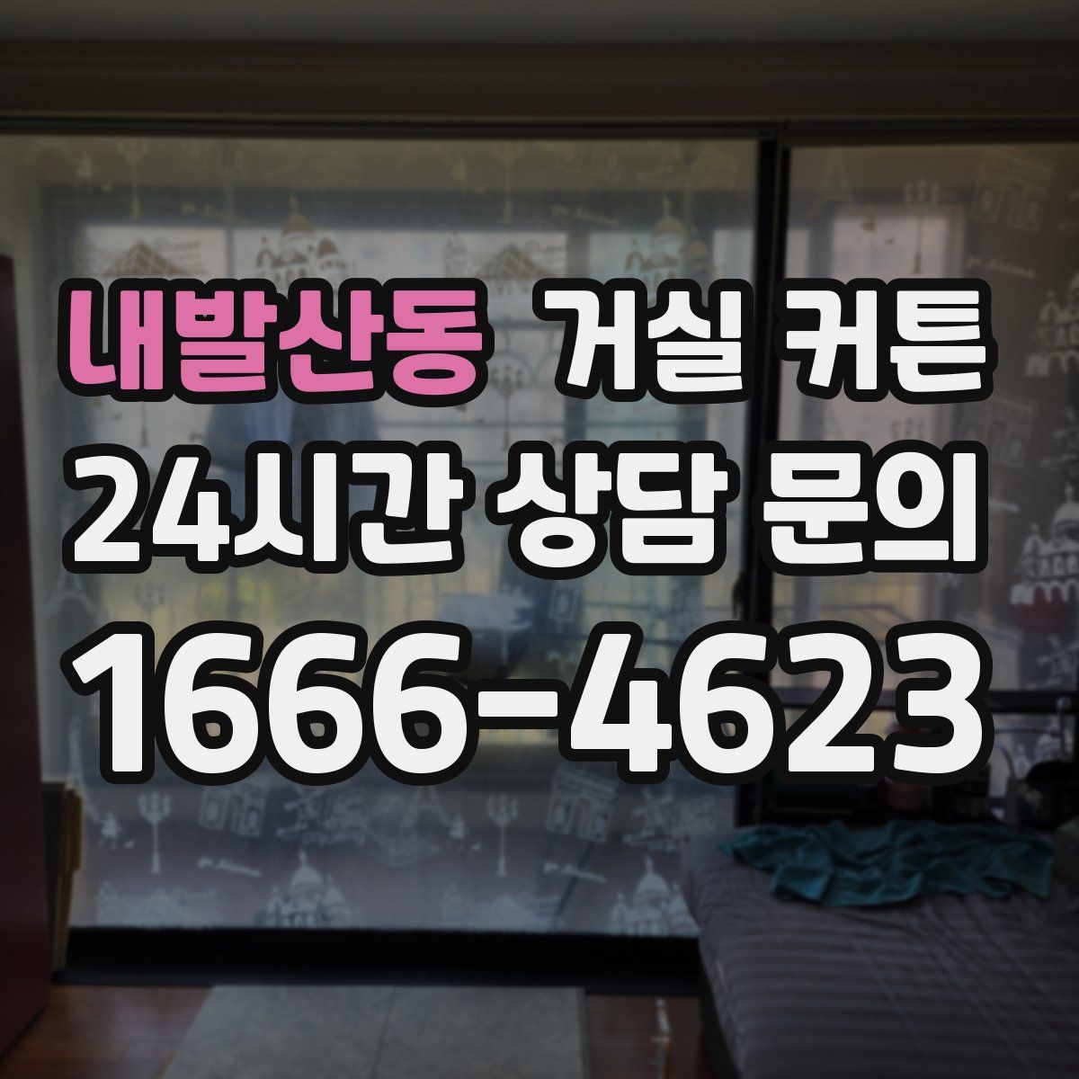 내발산동 거실 커튼