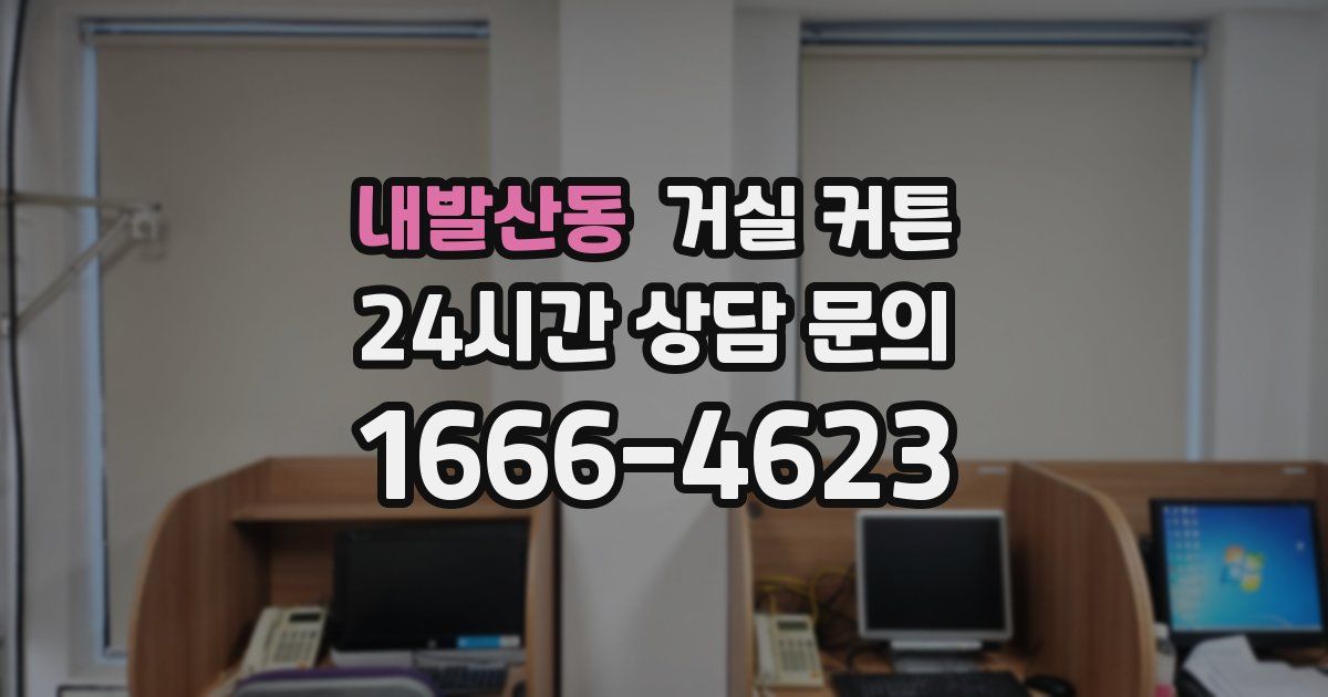 내발산동 거실 커튼