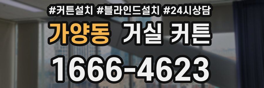 가양동 거실 커튼