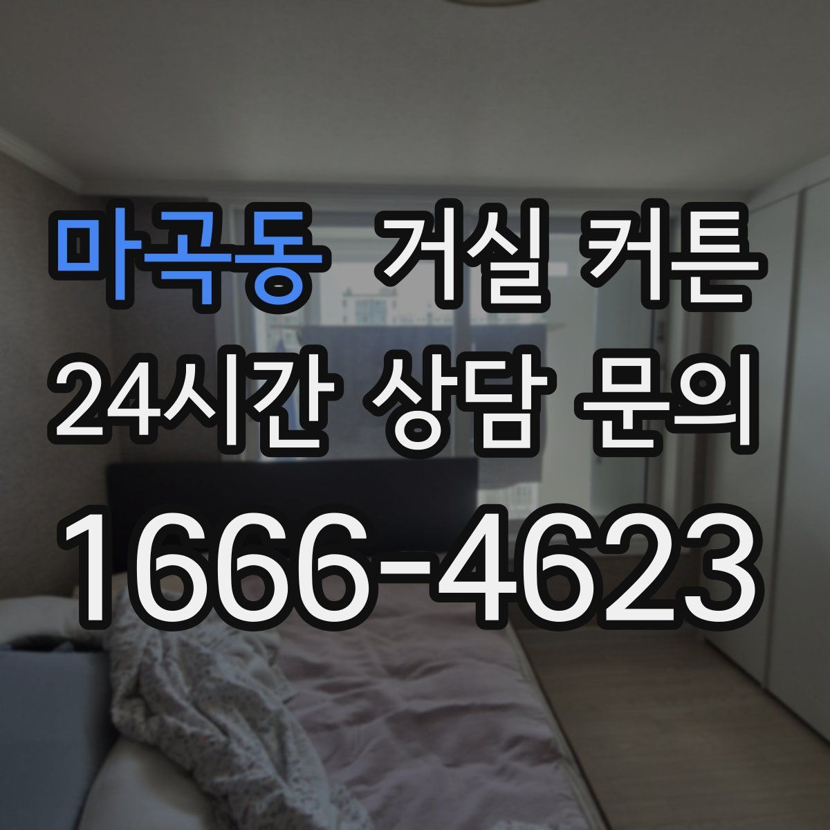 마곡동 거실 커튼