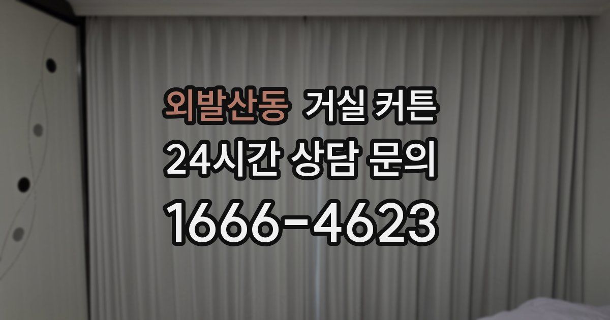 외발산동 거실 커튼