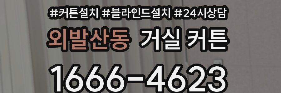 외발산동 거실 커튼