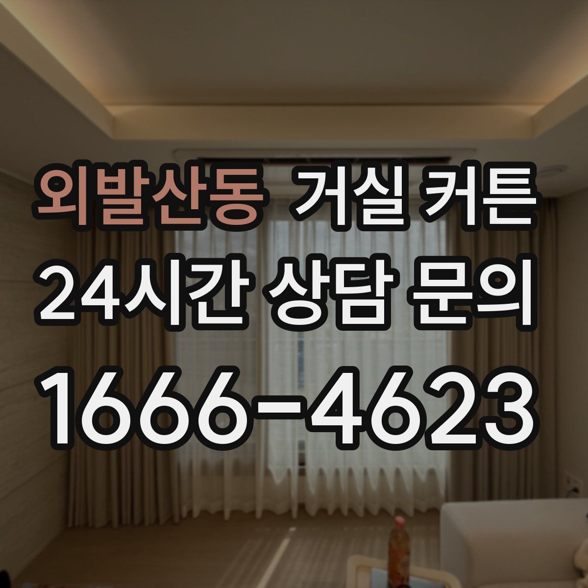 외발산동 거실 커튼