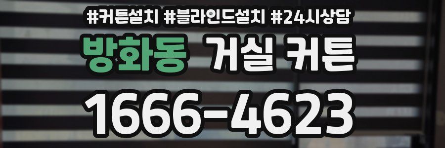 방화동 거실 커튼