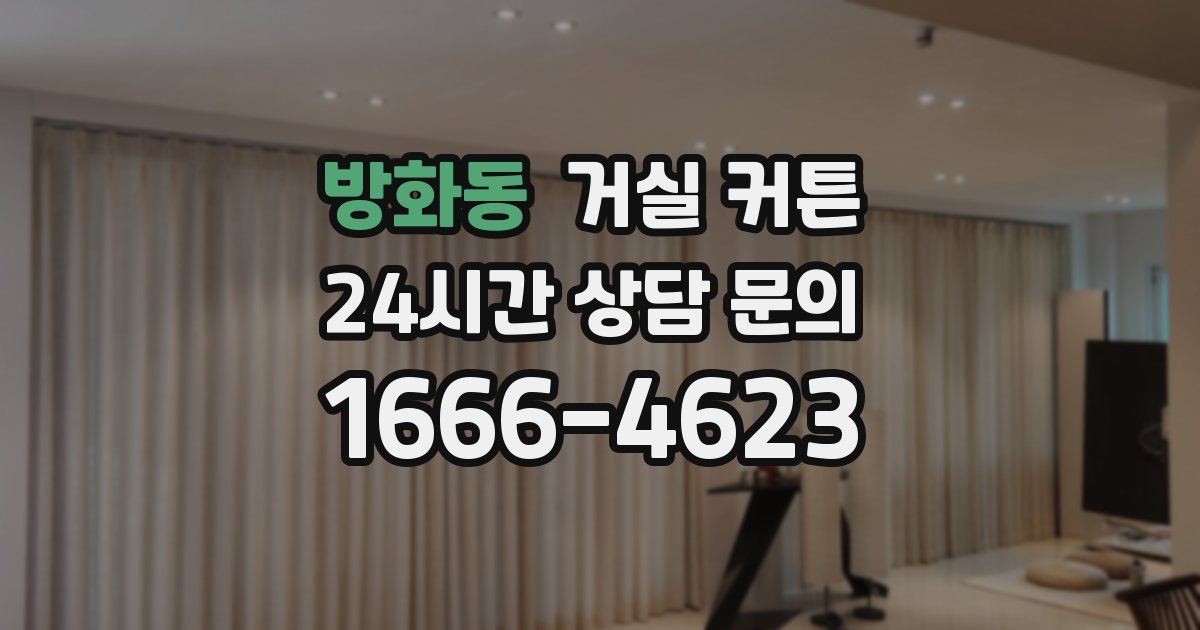 방화동 거실 커튼