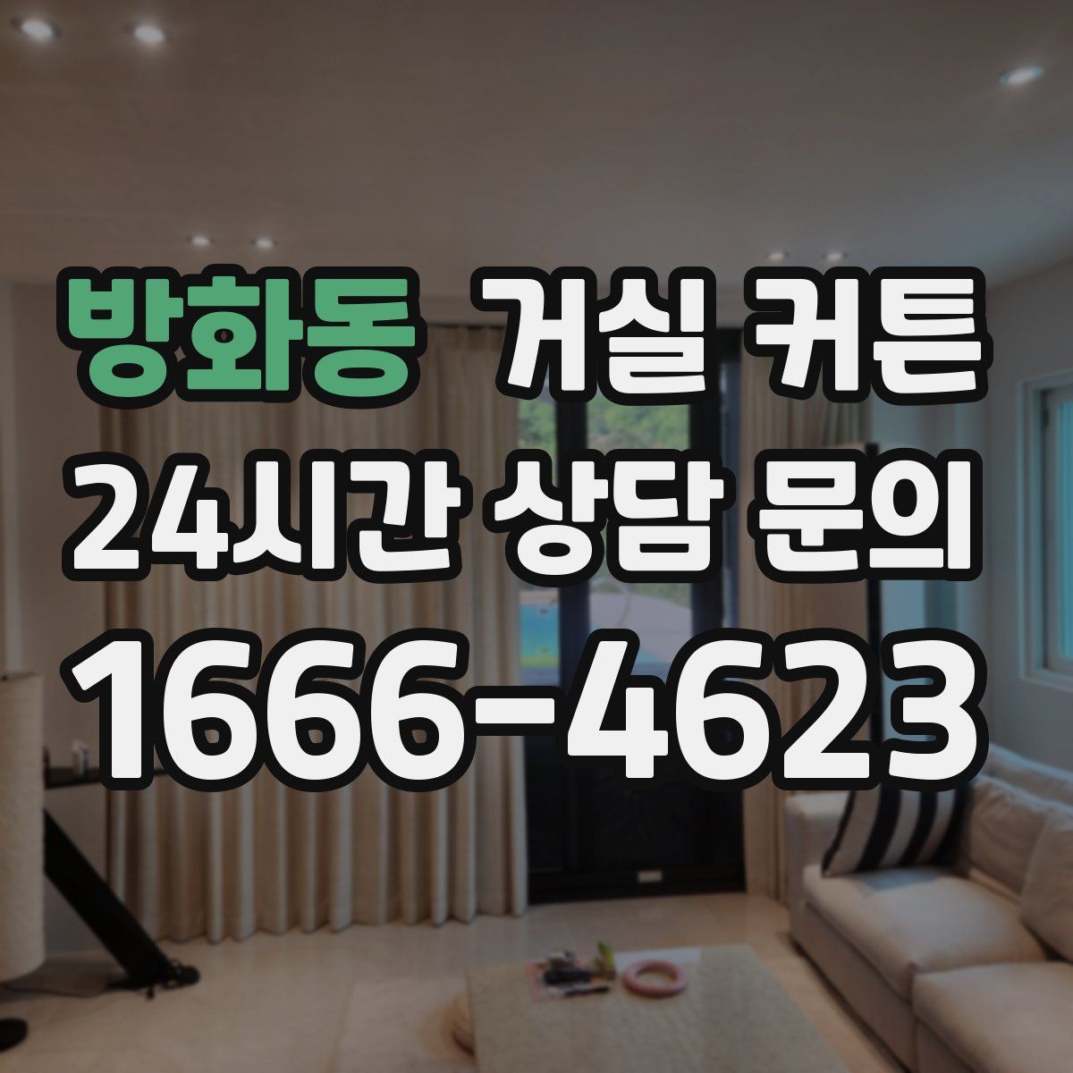 방화동 거실 커튼