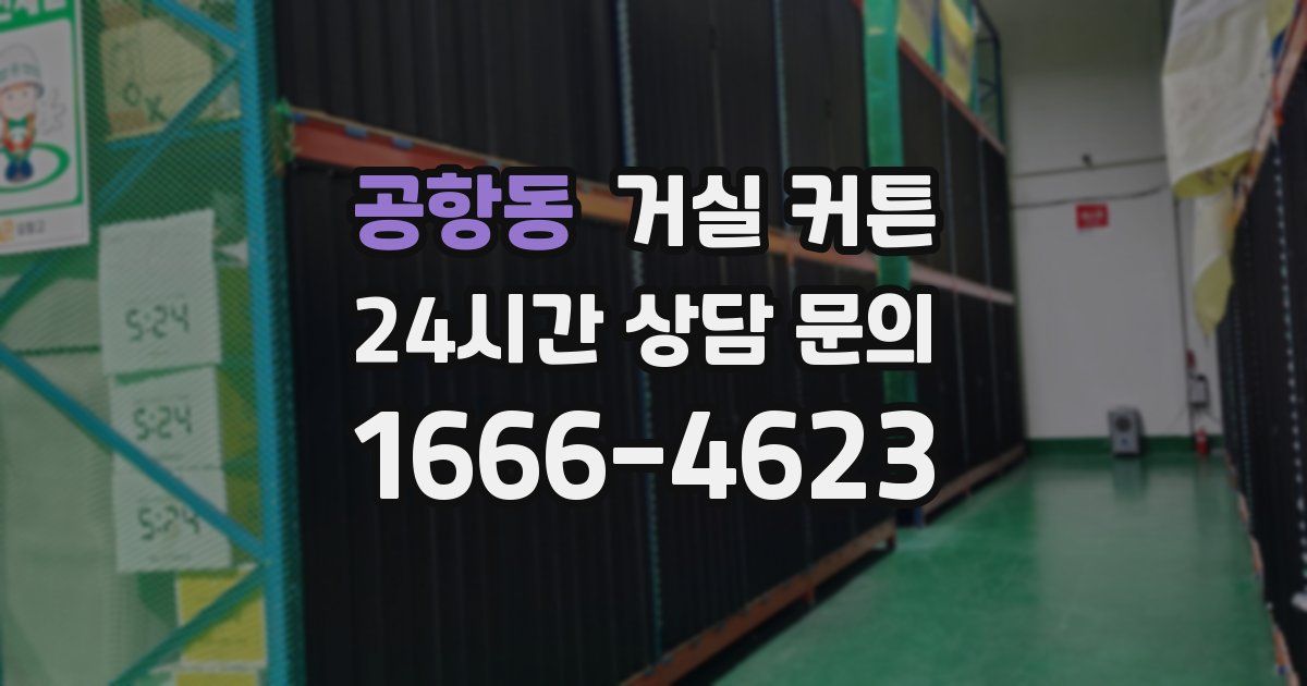 공항동 거실 커튼