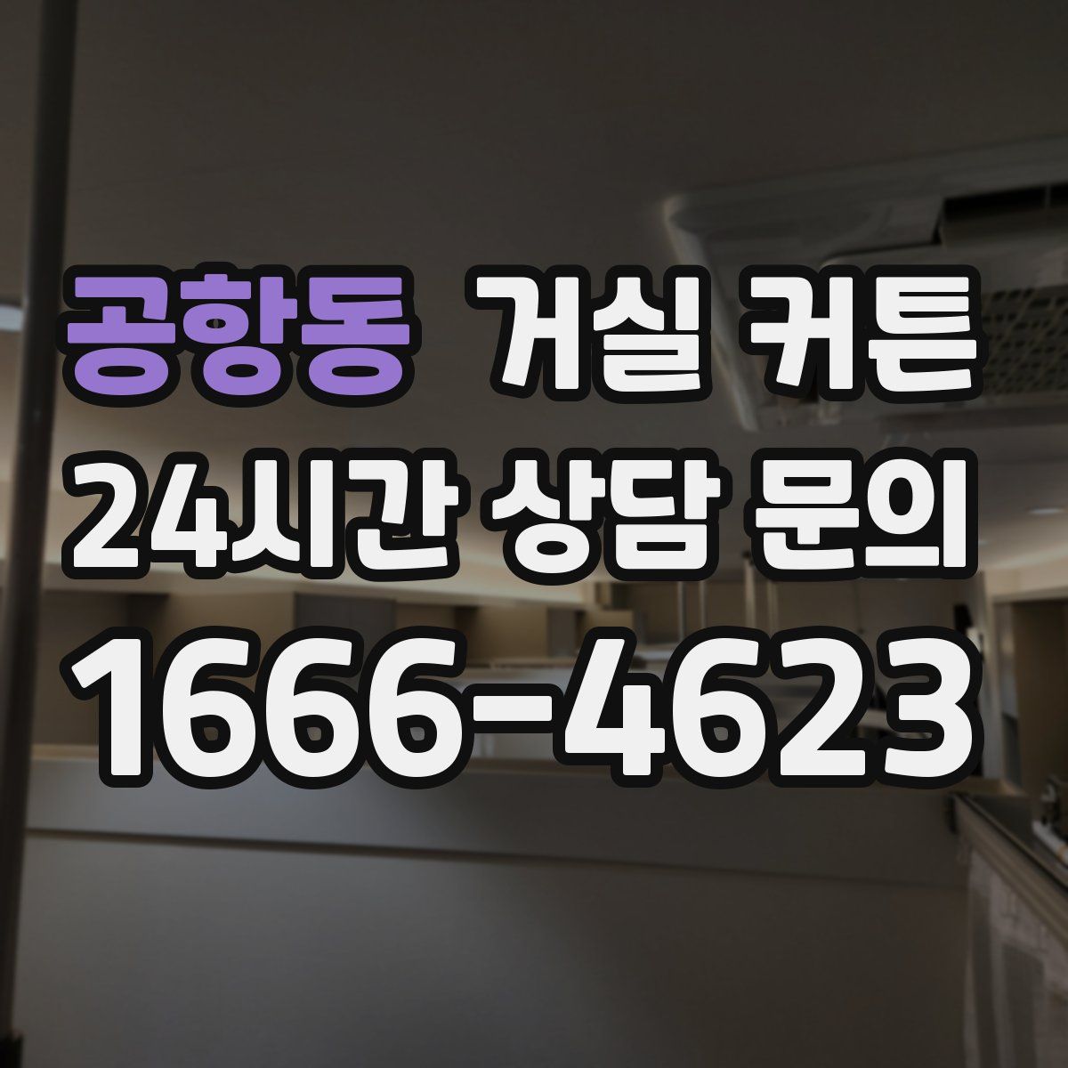 공항동 거실 커튼