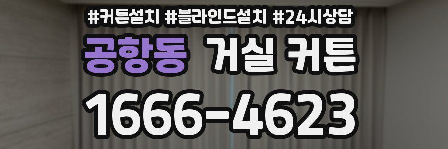 공항동 거실 커튼