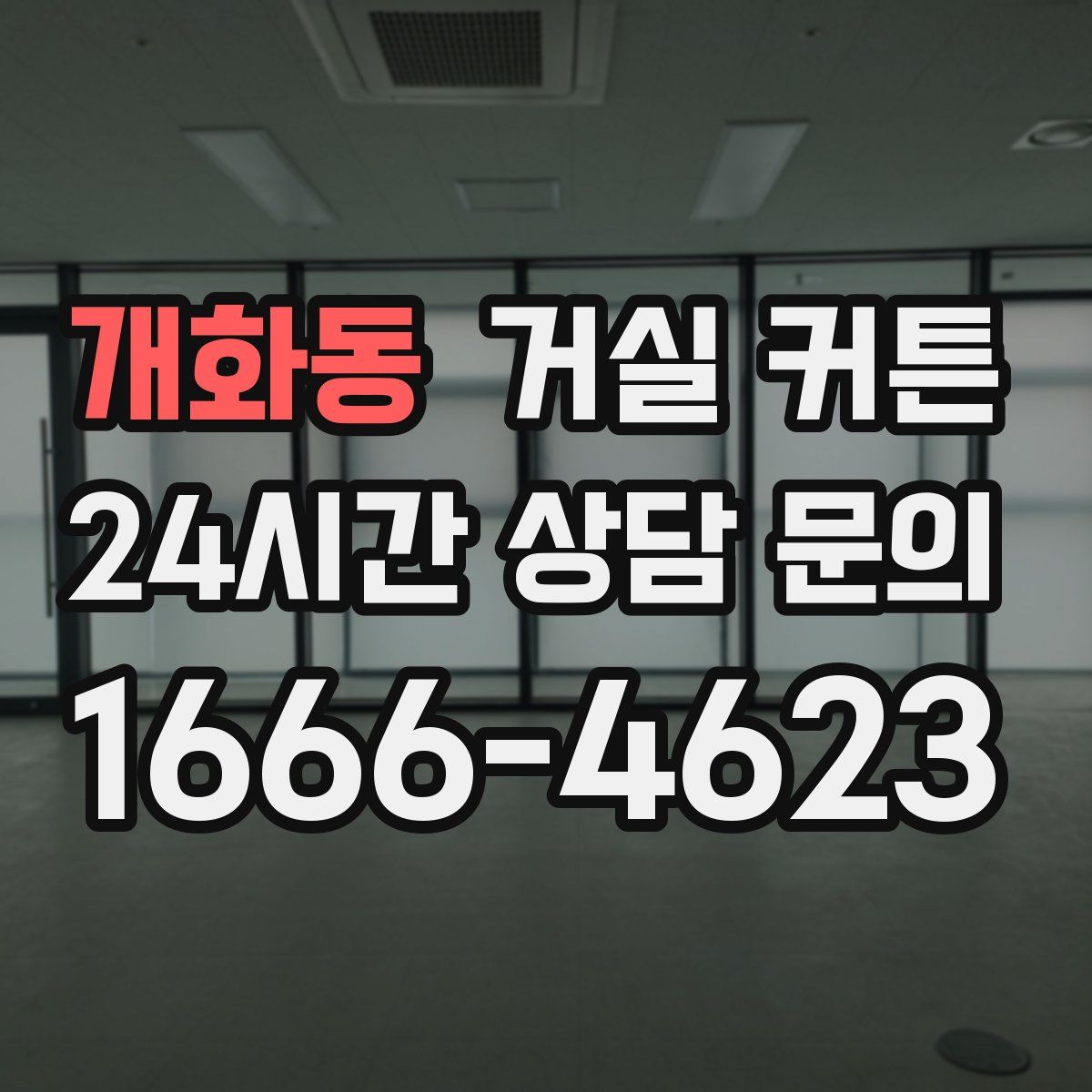 개화동 거실 커튼