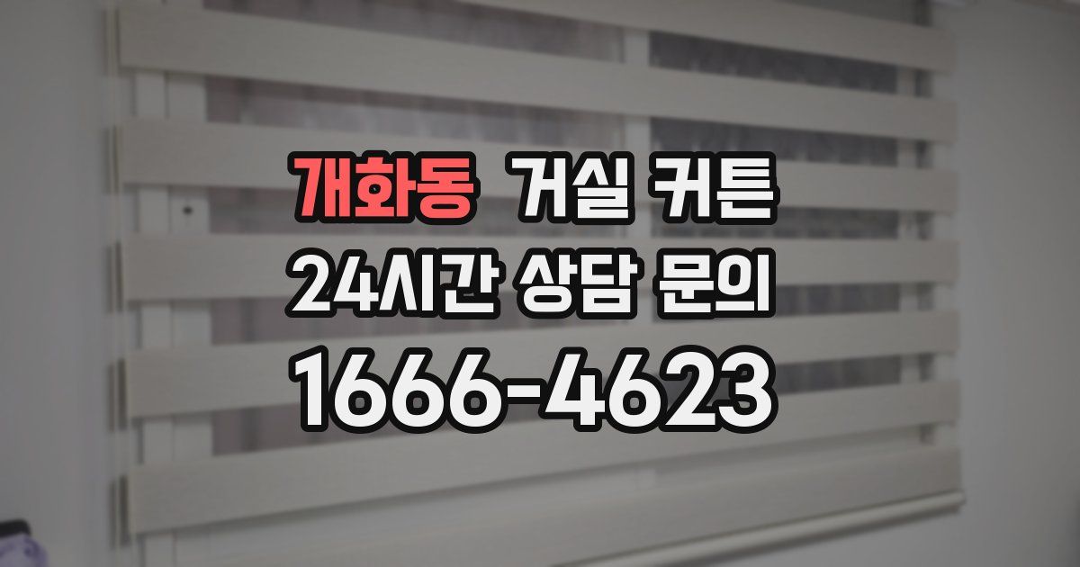 개화동 거실 커튼