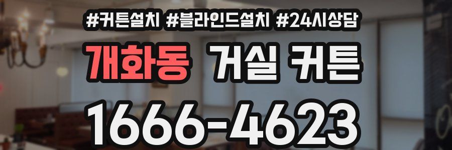 개화동 거실 커튼