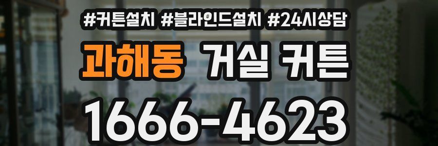 과해동 거실 커튼