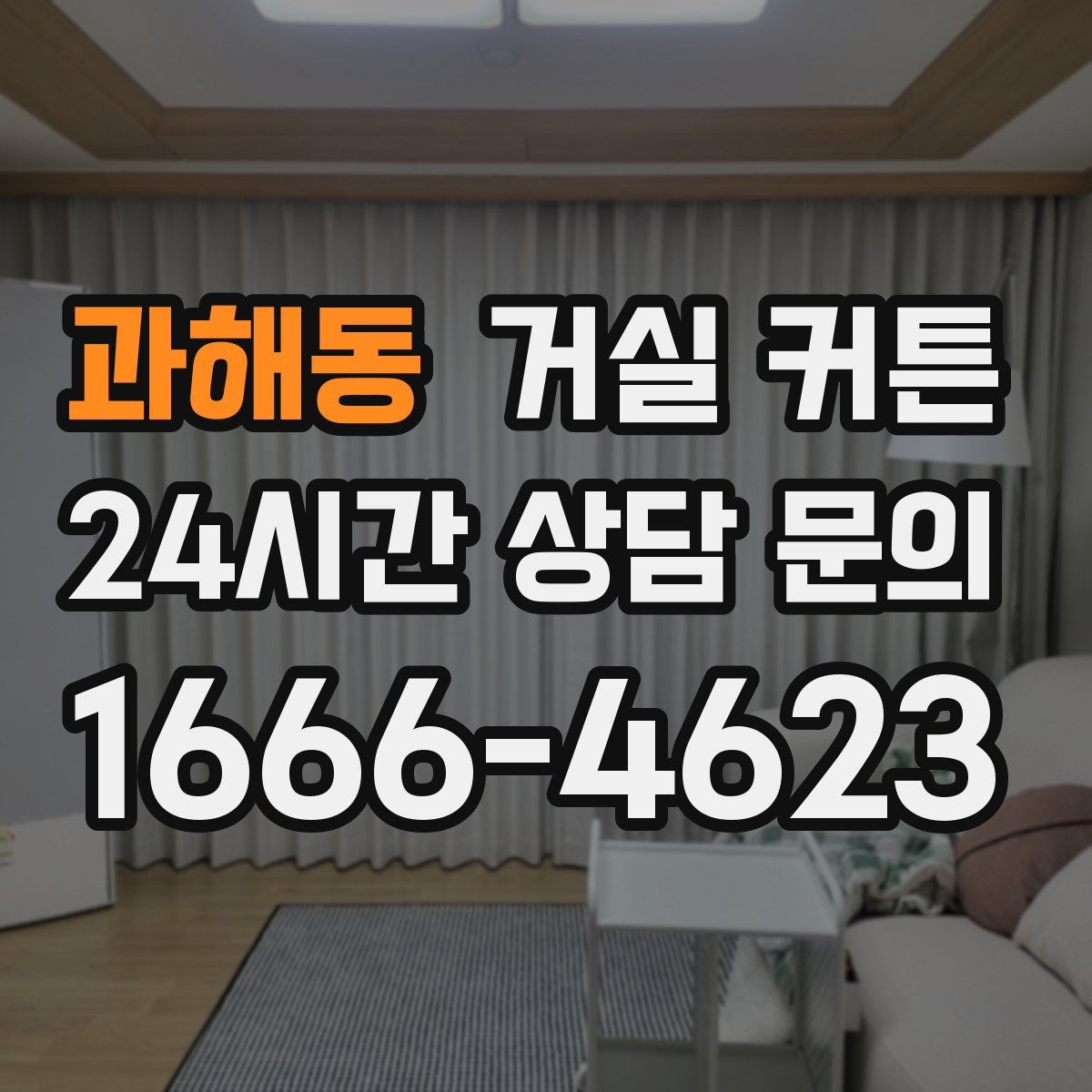 과해동 거실 커튼