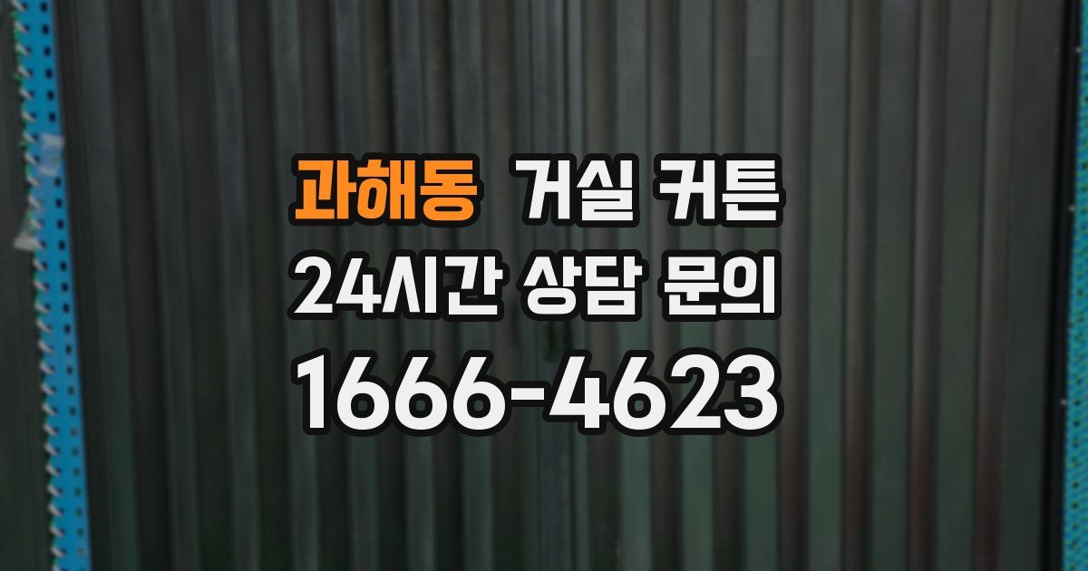 과해동 거실 커튼