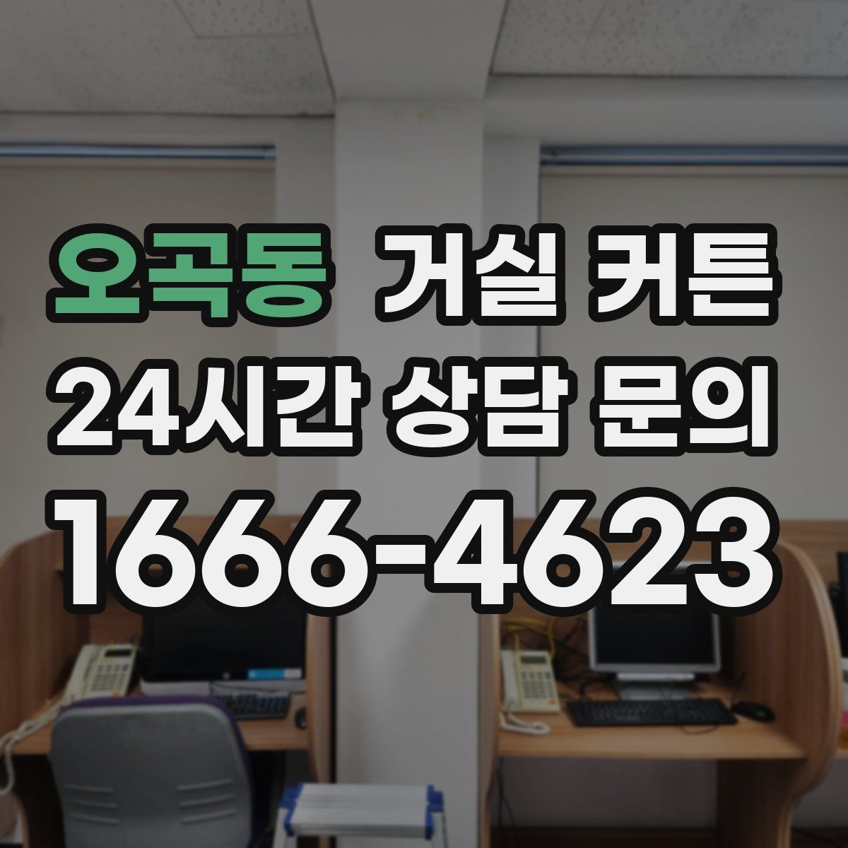 오곡동 거실 커튼