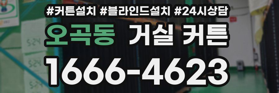 오곡동 거실 커튼