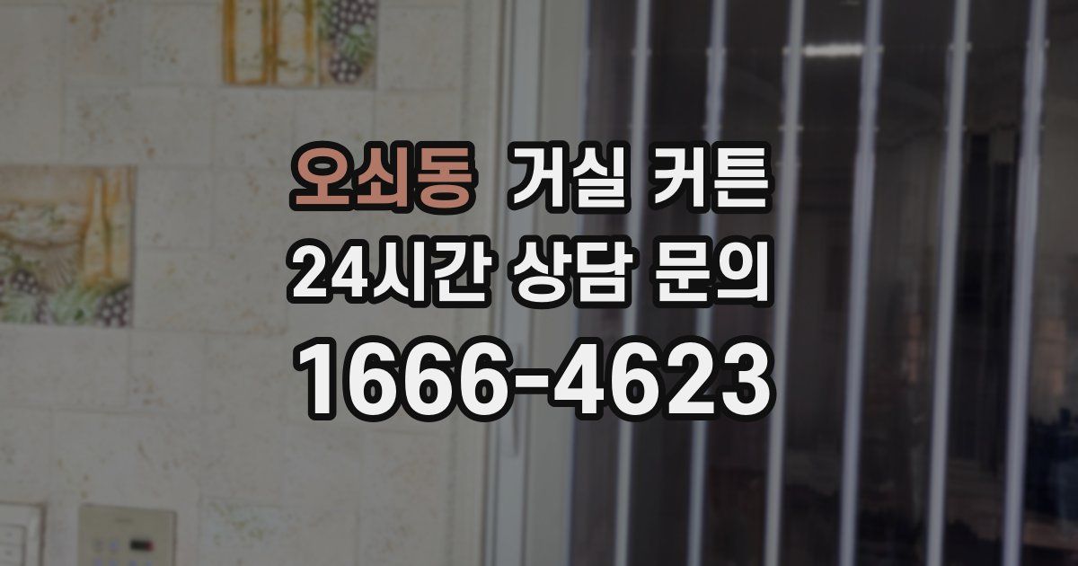오쇠동 거실 커튼
