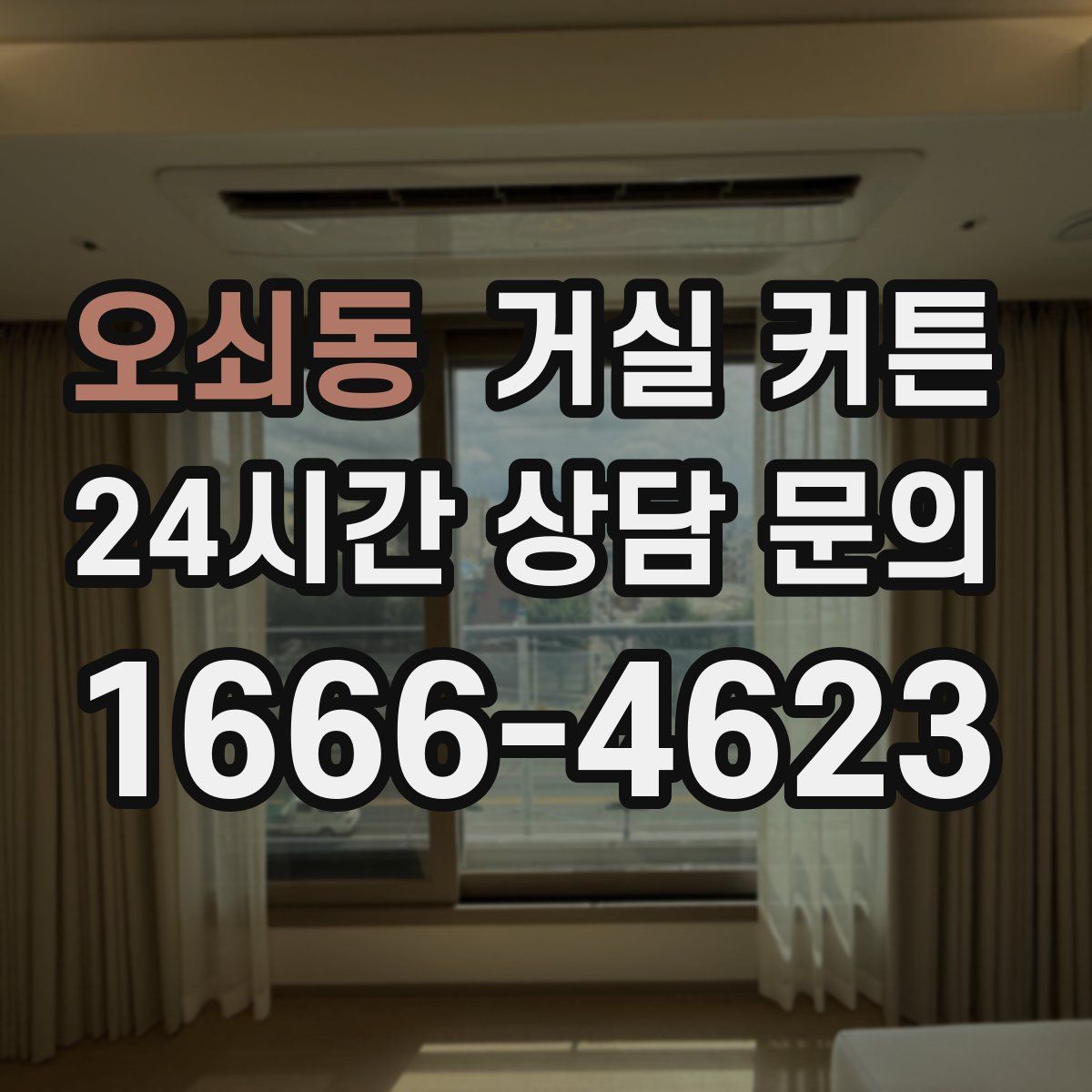 오쇠동 거실 커튼