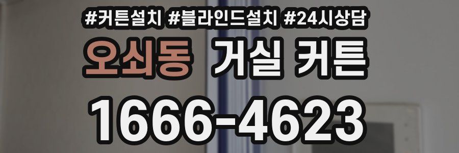 오쇠동 거실 커튼
