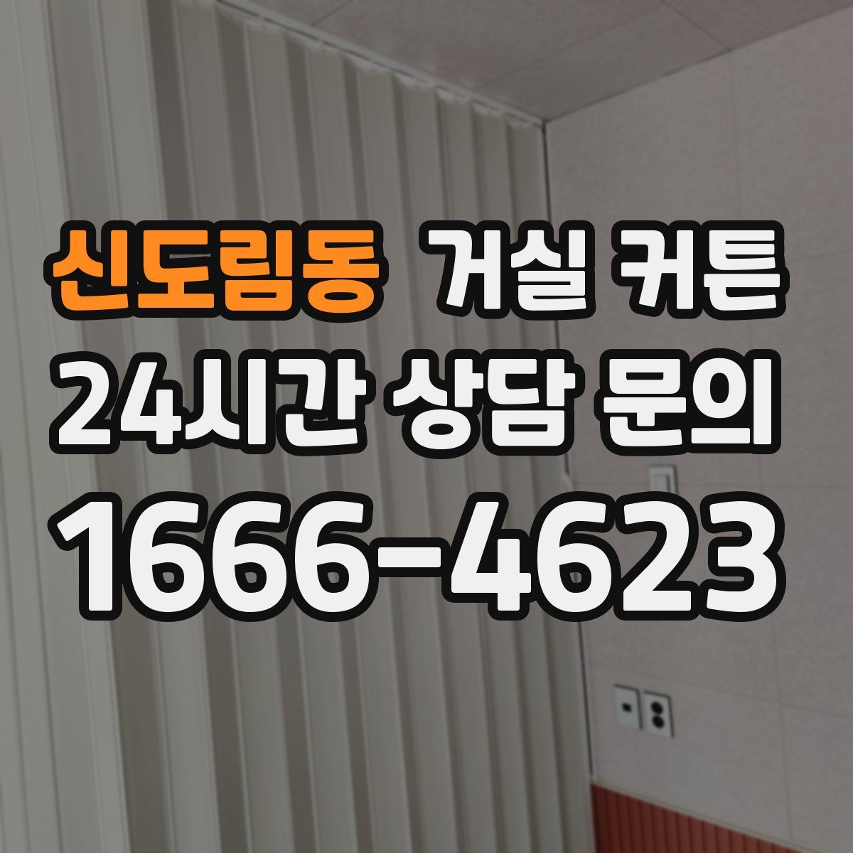 신도림동 거실 커튼