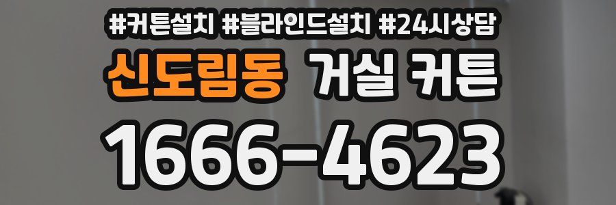 신도림동 거실 커튼