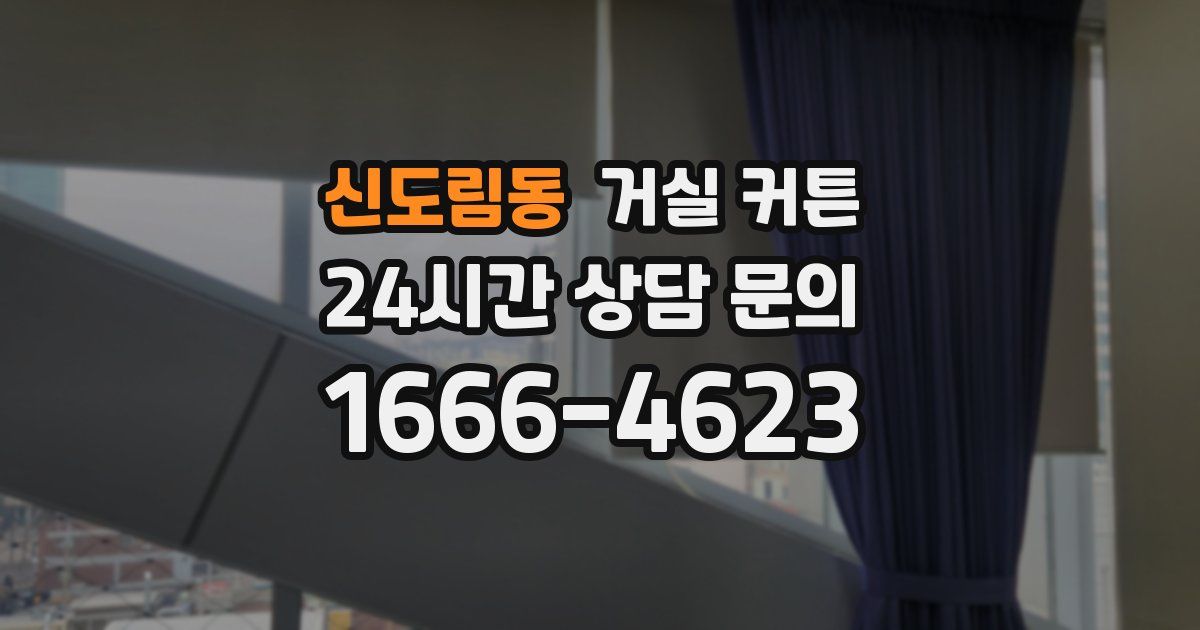 신도림동 거실 커튼