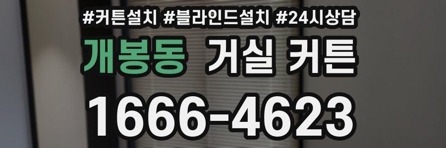 개봉동 거실 커튼