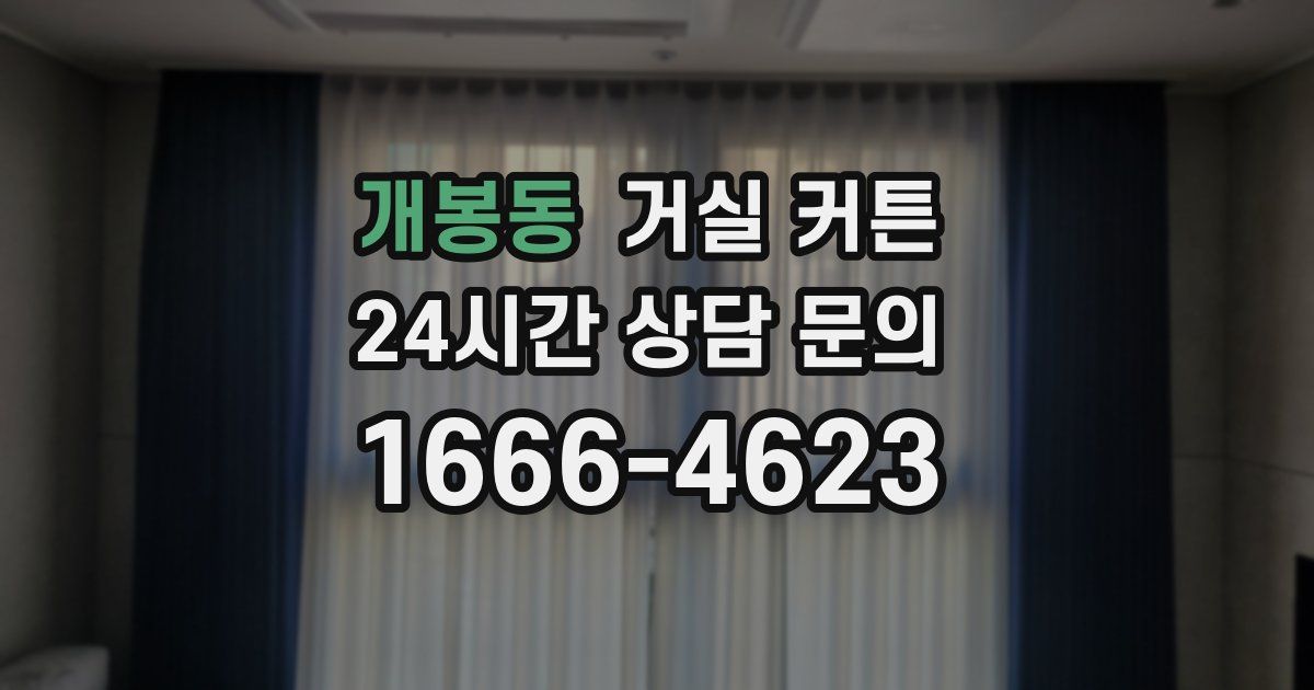 개봉동 거실 커튼