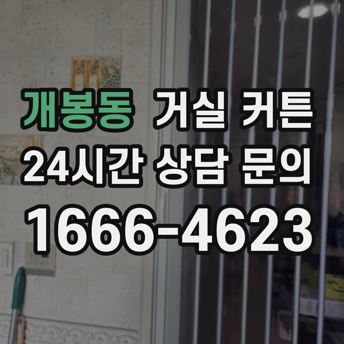 개봉동 거실 커튼