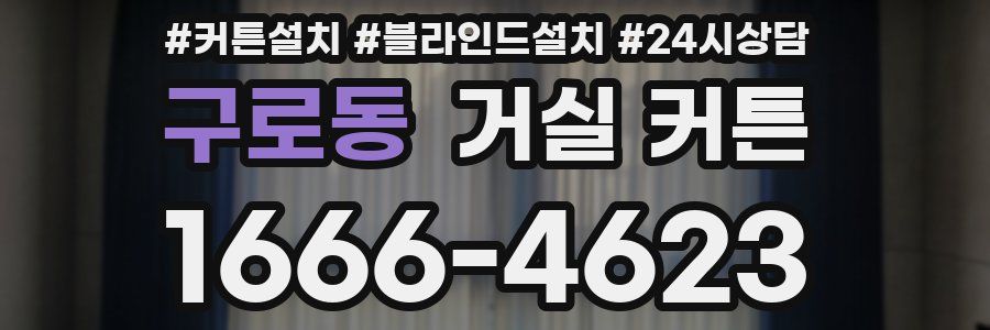 구로동 거실 커튼