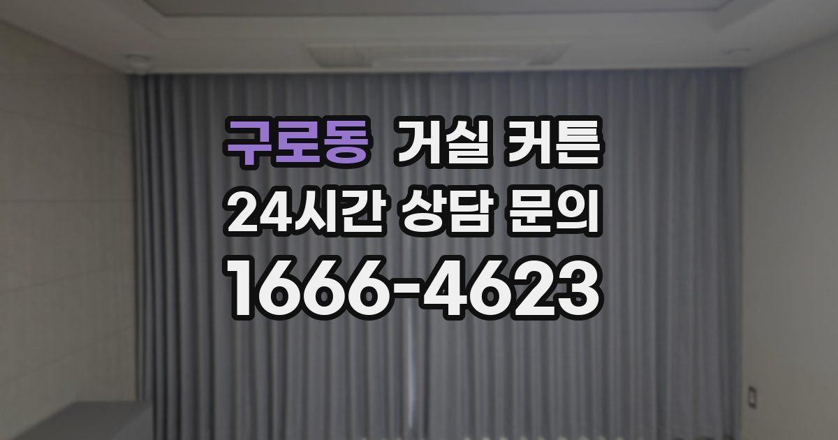 구로동 거실 커튼