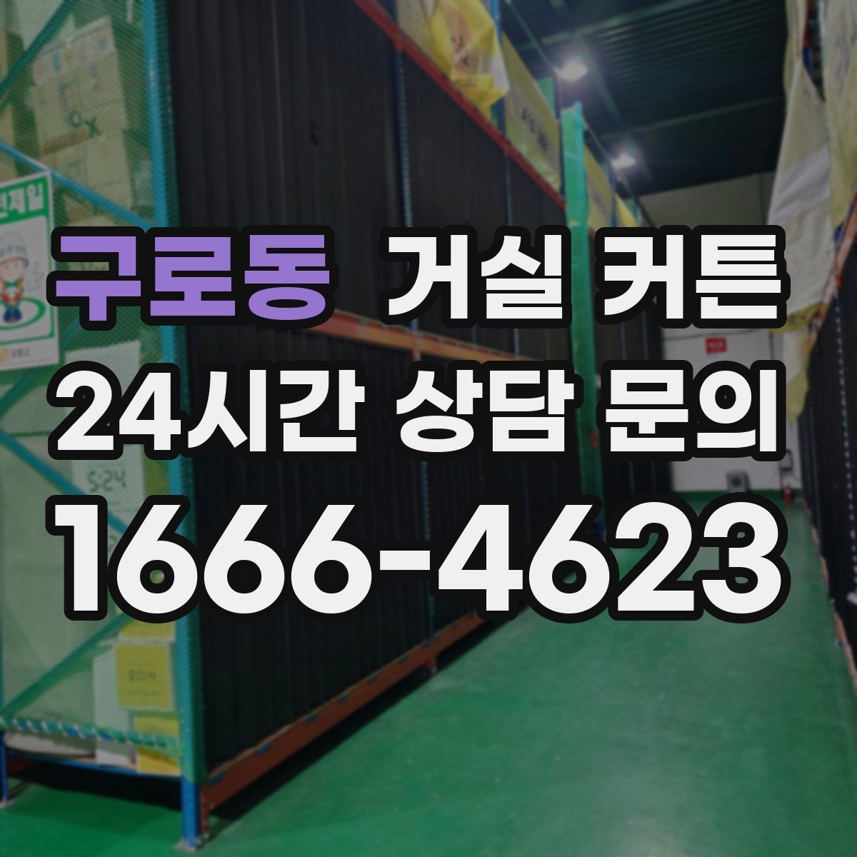 구로동 거실 커튼