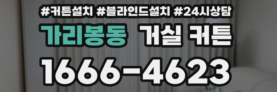 가리봉동 거실 커튼