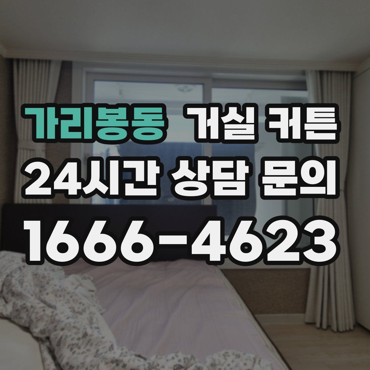 가리봉동 거실 커튼