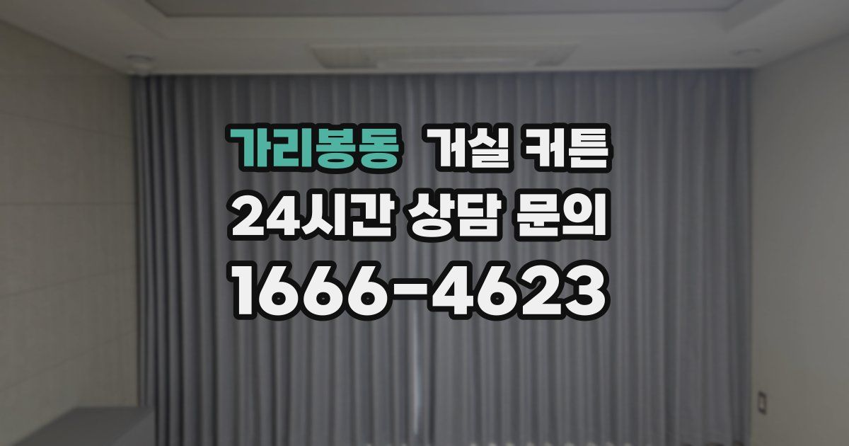 가리봉동 거실 커튼