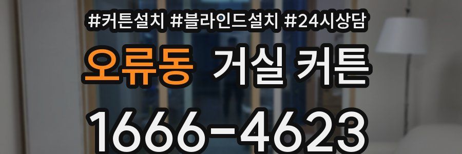 오류동 거실 커튼