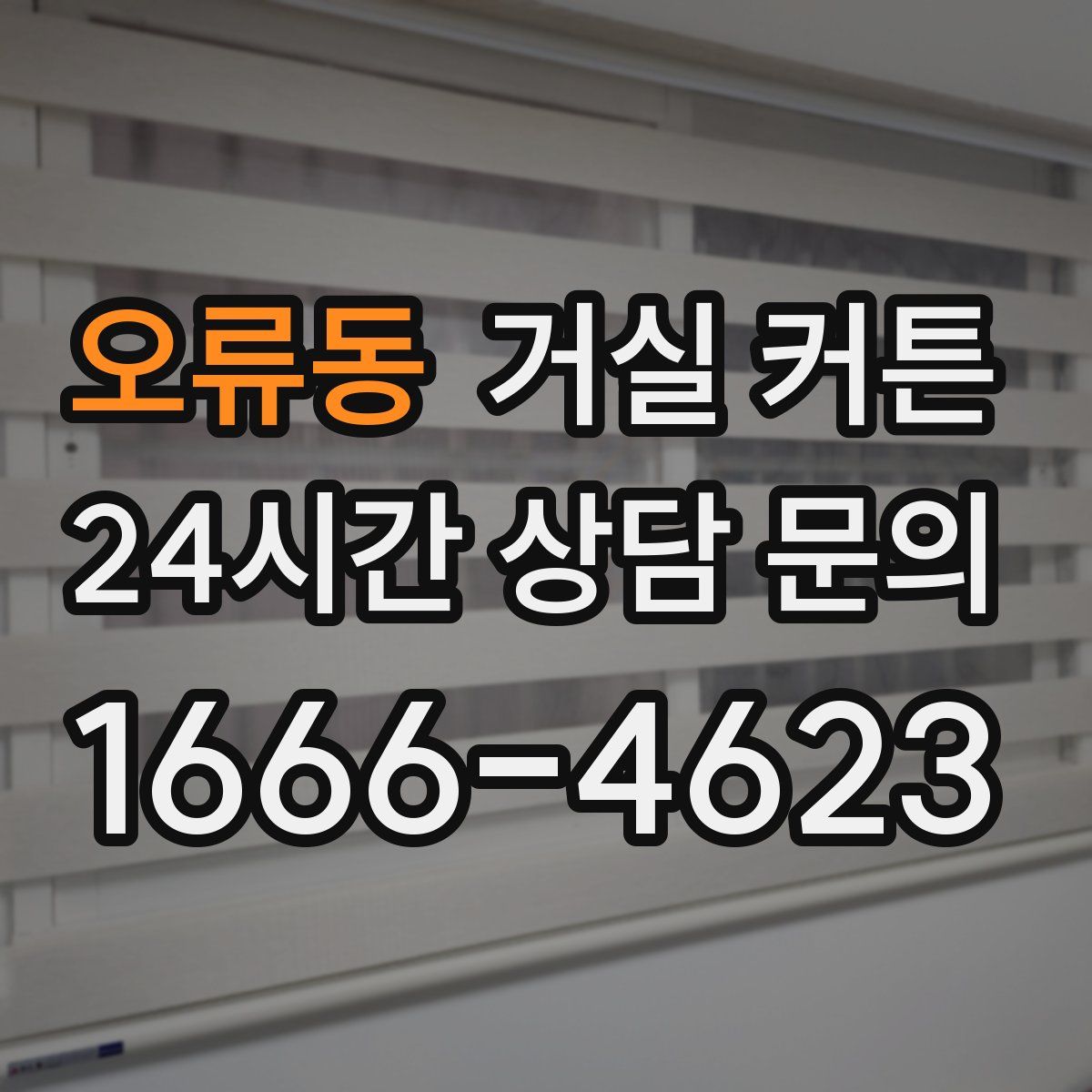 오류동 거실 커튼