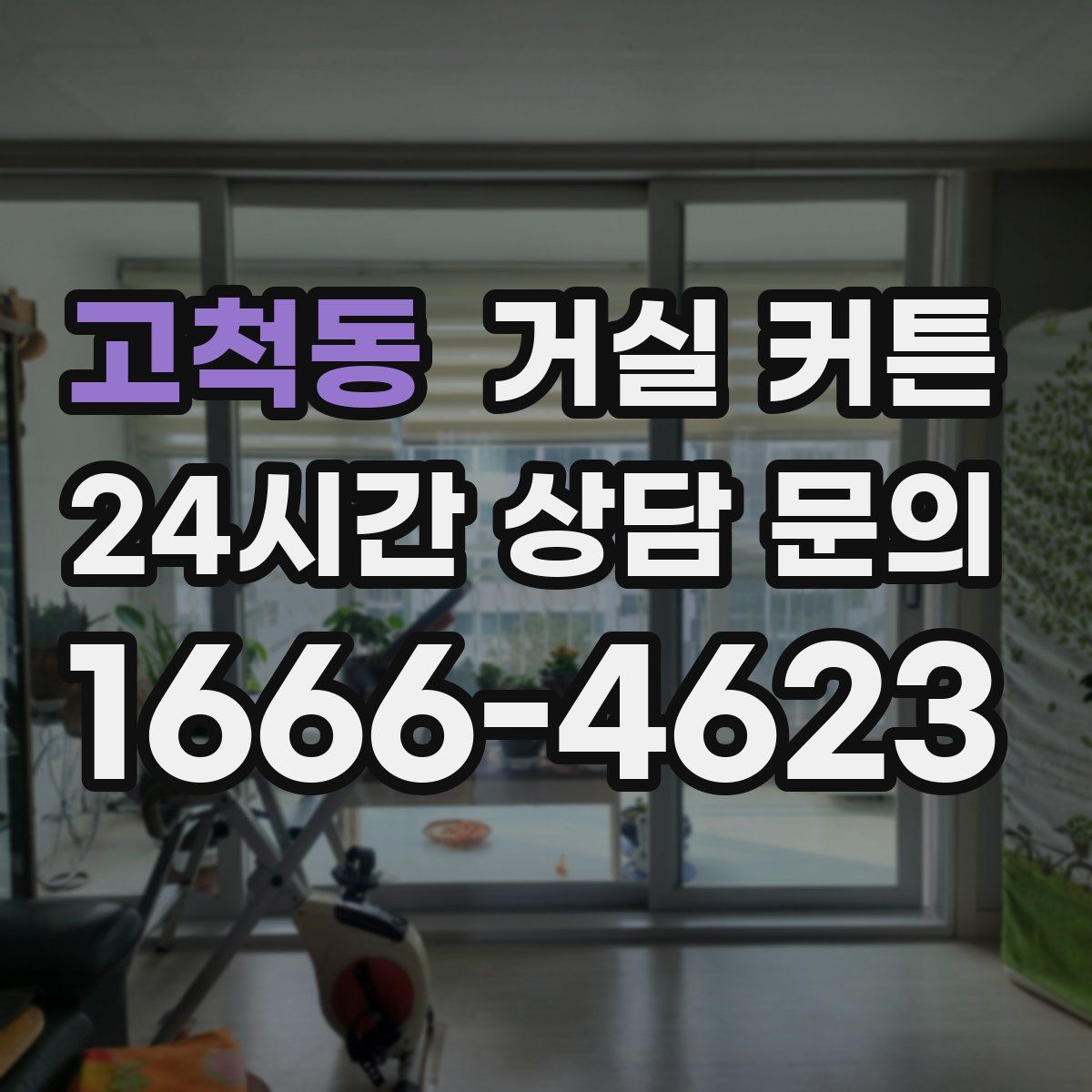 고척동 거실 커튼